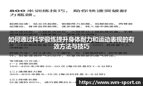 如何通过科学锻炼提升身体耐力和运动表现的有效方法与技巧